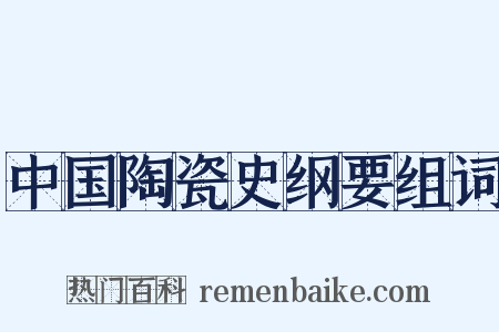 中国陶瓷史纲要组词是什么意思的图片